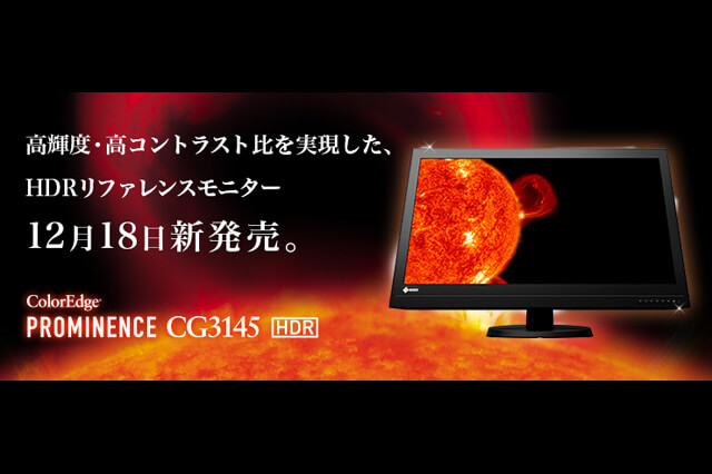 HDR映像制作向けリファレンスモニタ「ColorEdge PROMINENCE CG3145」12月18日（月）発売決定（EIZO）