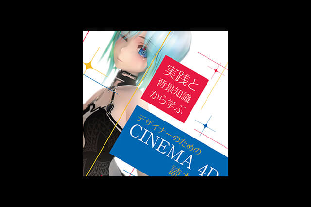 ライティングやマテリアル、レンダリングに特化したCINEMA 4D書籍『CINEMA 4D 読本 vol.1』発売（がれきのとう）