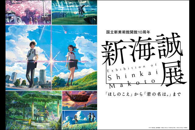 『新海誠展 「ほしのこえ」から「君の名は。」まで』東京会場の概要決定