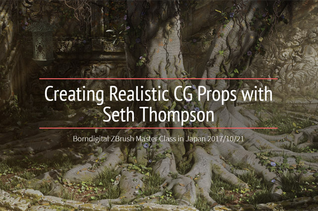 ZBrushマスタークラス「Creating Realistic CG Props with Seth Thompson」開催（ボーンデジタル）