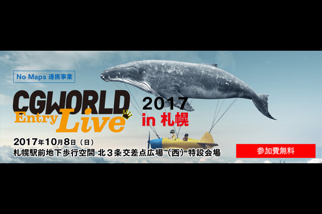 「CGWORLD Entry Live 2017 in 札幌」10月8日（日）開催