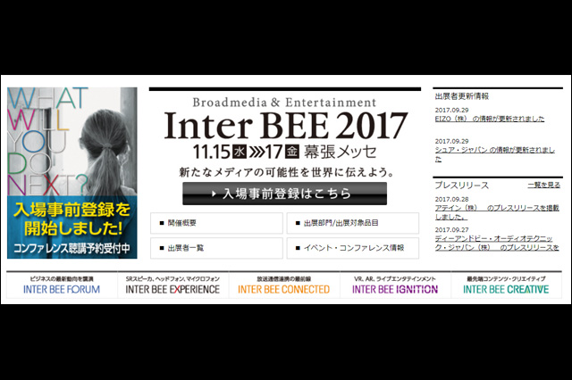 「Inter BEE 2017」入場事前登録の受付を開始、過去最大規模・幕張メッセ1～8ホール全館で開催（電子情報技術産業協会／JEITA）