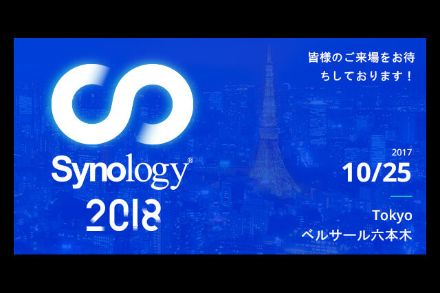 Synology新製品＆ソリューション発表会「Synology 2018 Tokyo」開催（アスク）