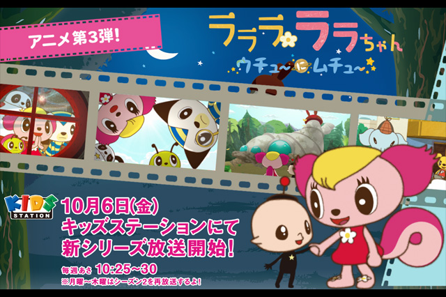 シリーズ第3弾『ラララ ララちゃん★ウチュ～にムチュ～★』放送開始（イオンファンタジー）