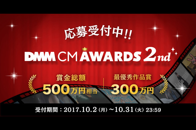 優勝賞金300万円、CM動画コンテスト「DMM CM AWARDS 2nd」応募受付開始、一般投票のキャンペーンも開催（DMM.com）