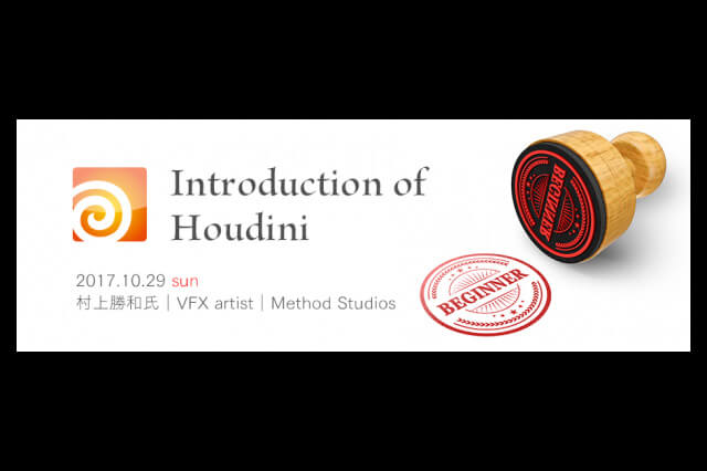 Method Studios村上勝和氏によるセミナー「Introduction of Houdini」開催（ボーンデジタル）
