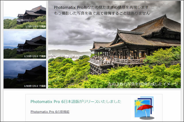 合成イメージ作成ソフト最新版「Photomatix Proバージョン6」をリリース（HDRsoft）