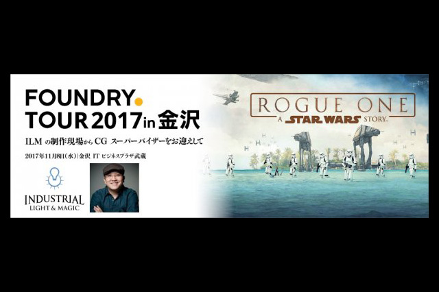 「FOUNDRY TOUR 2017 in 金沢 ～ ILMの制作現場からCGスーパーバイザーをお迎えして ～」セミナー開催（ボーンデジタル）