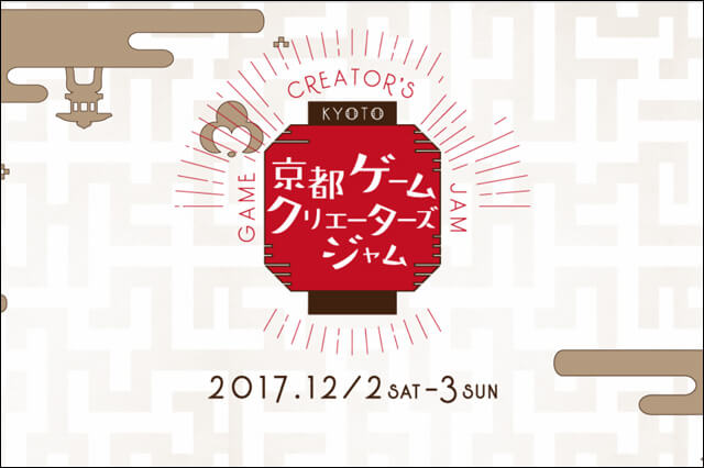 京都で新たなゲームづくりにチャレンジする2日間「京都ゲームクリエーターズジャム」開催（京都クロスメディア推進戦略拠点）