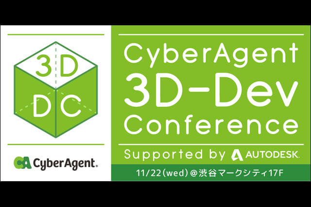 「CyberAgent 3D-Dev Conference」11月22日（水）開催