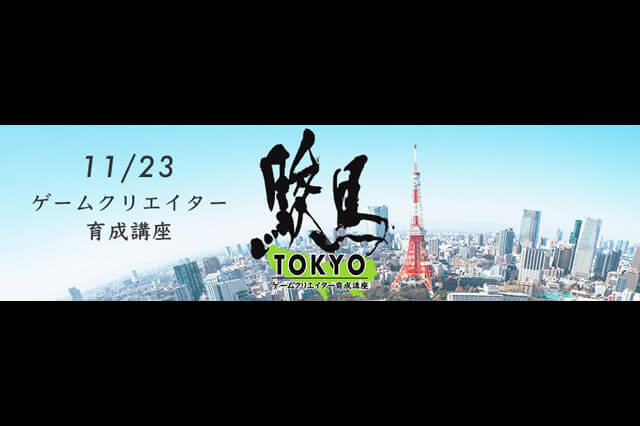 「第8回　駿馬 TOKYO ～ゲームクリエイター育成講座～」11月23日、開催（ファリアー）