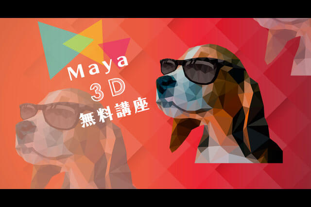 就職率80％たった3ヵ月で夢の3DCGデザイナーに、短期集中の無料プログラム「Maya3D講座」を開講（クリーク・アンド・リバー社）