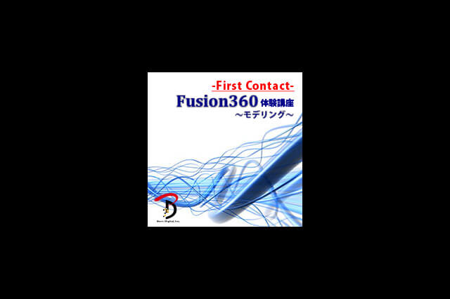 「-First Contact- Fusion360モデリング体験講座」開催（ボーンデジタル）