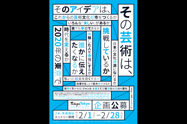 東京の街を舞台に、斬新で独創的な企画を募集「Tokyo Tokyo FESTIVAL 企画公募」（東京都／アーツカウンシル東京）