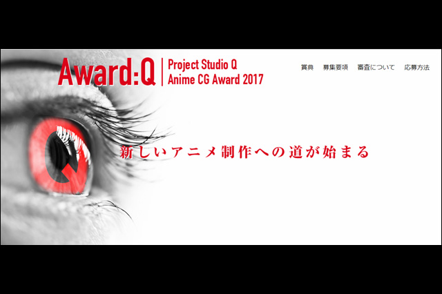 「Award:Q／Project Studio Q Anime CG Award 2017」開催、作品募集中（プロジェクトスタジオQ）