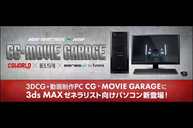iiyama PC「SENSE∞（センス インフィニティ）」より田代恭規氏監修「3ds Max ゼネラリスト向けパソコン」を発売（ユニットコム）