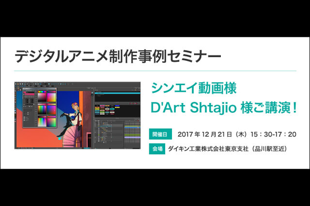 シンエイ動画・D'Art Shtajioが講演「デジタルアニメ制作事例セミナー」12月21日、開催（ダイキン工業）