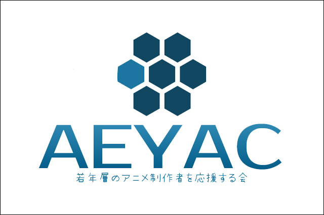 2017年度「AEYAC若年層アニメーター生活実態調査」の速報版公開（特定非営利活動法人若手層アニメ制作者を応援する会／AEYAC）