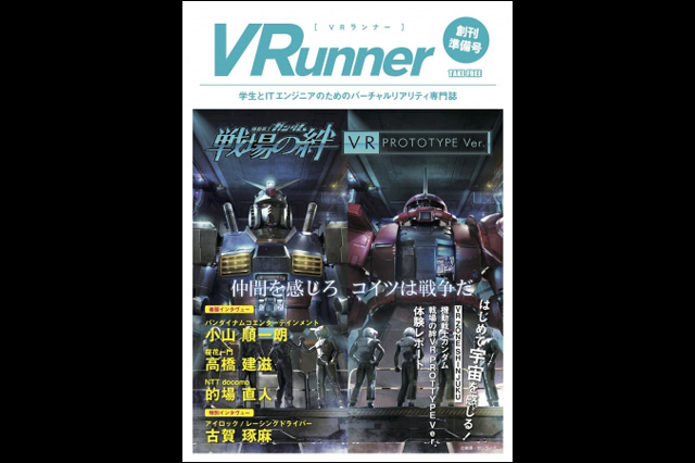 VR専門誌『VRランナー』2018年創刊、学生とITエンジニアのためのバーチャルリアリティ専門誌（VRデザイン研究所）