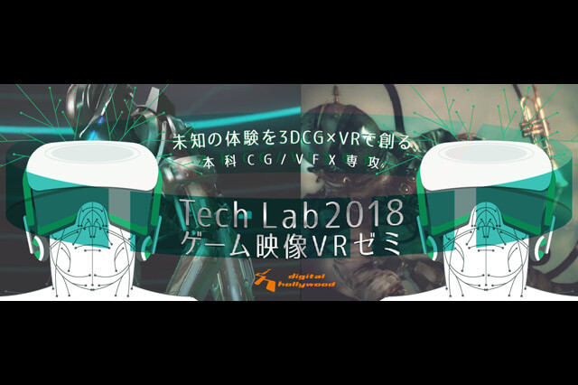 本科CG/VFX専攻内に「Tech Lab2018 ゲーム映像VRゼミ」が新設（デジタルハリウッド）