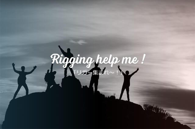 リガーのためのセミナー「Rigging help me ! リガー集まれ！」開催（ボーンデジタル）