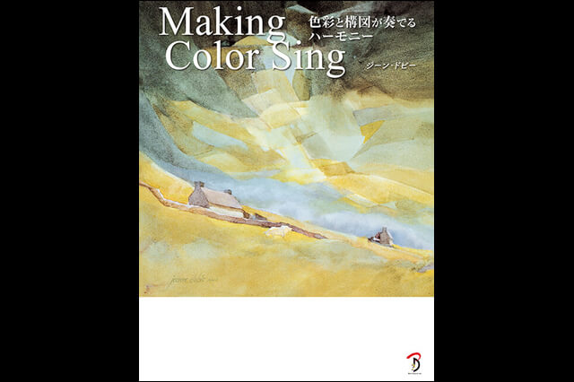 発売から30年、水彩の色と構図のベストセラー『Making Color Sing 色彩と構図が奏でるハーモニー』日本語版発売（ボーンデジタル）
