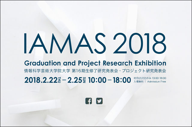 情報科学芸術大学院大学（IAMAS）第16期生修了研究発表会・プロジェクト研究発表会、開催