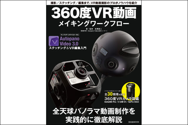 『360度VR動画メイキングワークフロー』発売（玄光社）