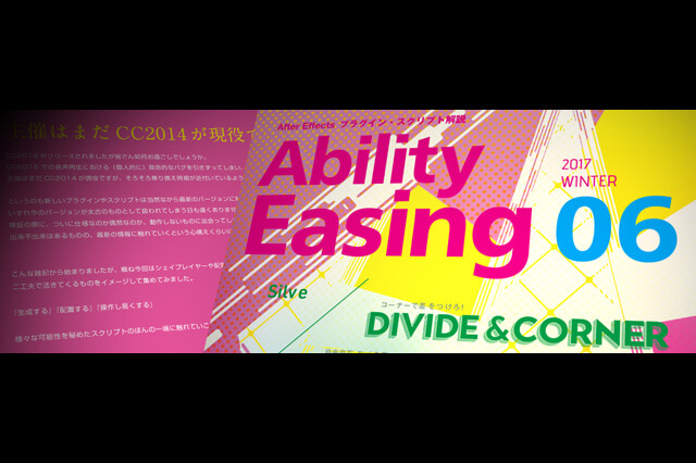 Divide & CornerやSuper Linesなど生成、配置、操作に特化したAfter Effectsスクリプトを紹介『Ability Easing 06』発売（Silve）