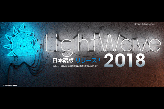 「LightWave 3D」の最新バージョン「LightWave 2018 日本語版」の販売開始（NewTek）