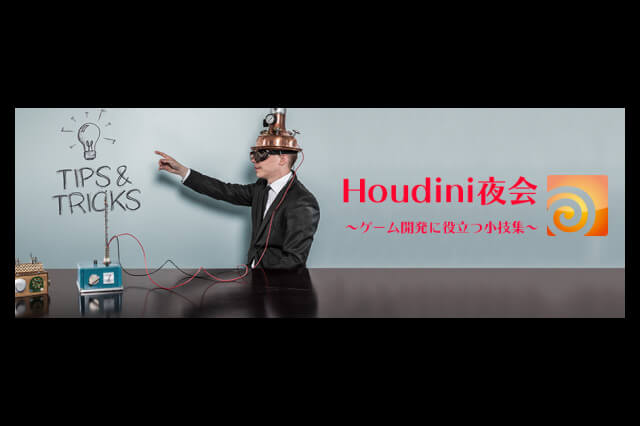「Houdini夜会～ゲーム開発に役立つ小技集～ vol.4」開催（ボーンデジタル）
