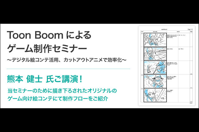 「Toon Boomによるゲーム制作セミナー～デジタル絵コンテ活用、カットアウトアニメで効率化～」開催（ダイキンCOMTEC）