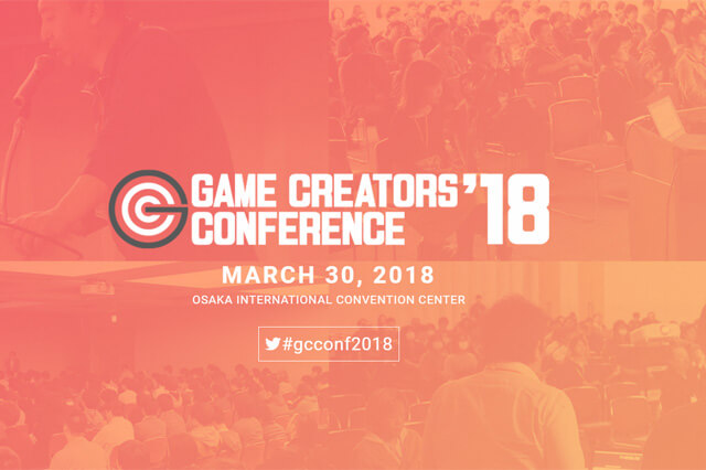 関西最大規模のゲーム業界勉強会「GAME CREATORS CONFERENCE '18」開催（デジタルエンターテインメントクリエイター協会）