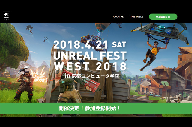 4月21日（土）に京都で開催される「UNREAL FEST WEST 2018」参加登録を開始（EPIC GAMES JAPAN）