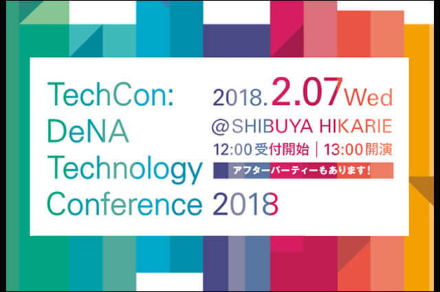 「DeNA TechCon 2018」2月7日（水）開催