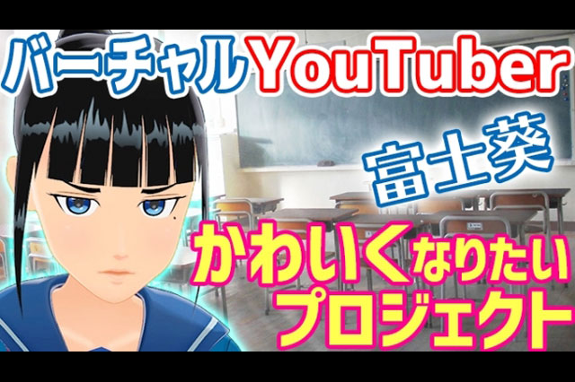バーチャルYouTuberがクラウドファンディングを活用、「富士葵をかわいくするプロジェクト！」チャレンジ中（Smarprise）