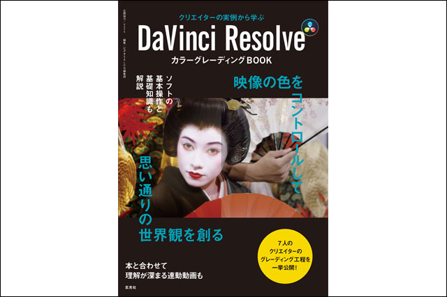 『DaVinci Resolve カラーグレーディングBOOK』発売（玄光社）