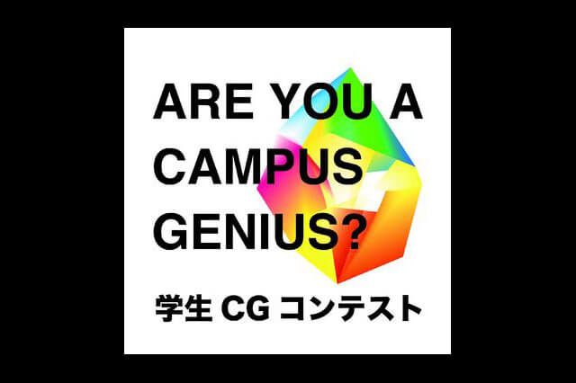 「第23回学生CGコンテスト」受賞作品決定、受賞作品イベント「Campus Genius Meeting」を日本科学未来館で開催（CG-ARTS）