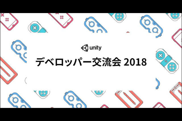 Unity「デベロッパー交流会 2018」関東と関西の2会場で開催（ユニティ・テクノロジーズ・ジャパン）