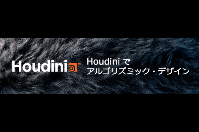 Houdiniイベント「Houdiniでアルゴリズミック・デザイン」開催（インディゾーン）