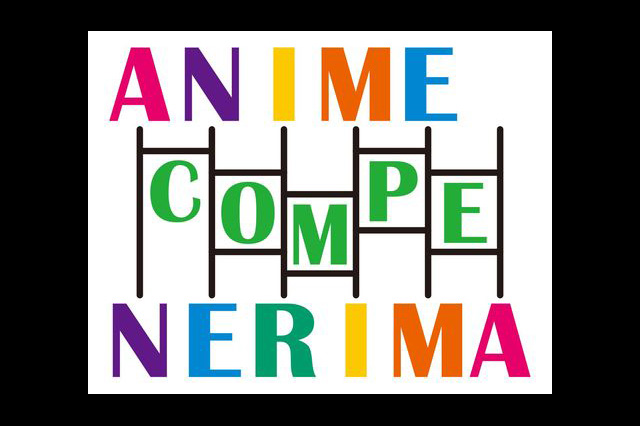 「アニメコンペティション練馬2017」表彰式＆トークイベント開催（練馬アニメーション）