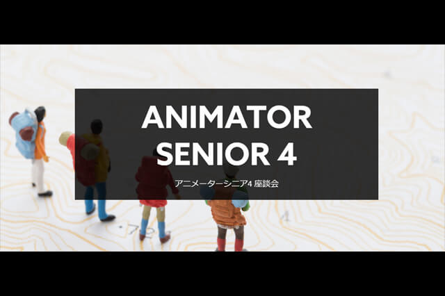 「Animator Senior 4（シニアアニメーター座談会）」開催（ボーンデジタル）