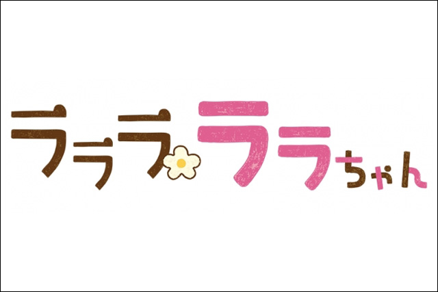 新作TVアニメ『ラララ ララちゃん【シーズン4】』制作決定（ウサギ王）