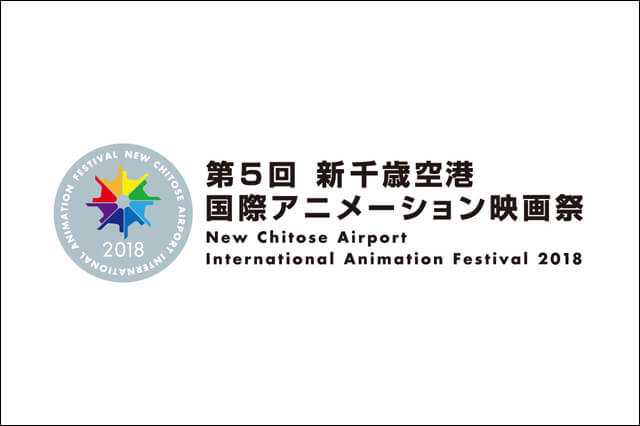 「第5回 新千歳空港国際アニメーション映画祭」2018年11月2日～5日に開催決定