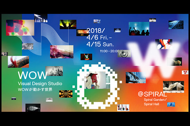 「WOW　Visual Design Studio ―WOWが動かす世界―」開催