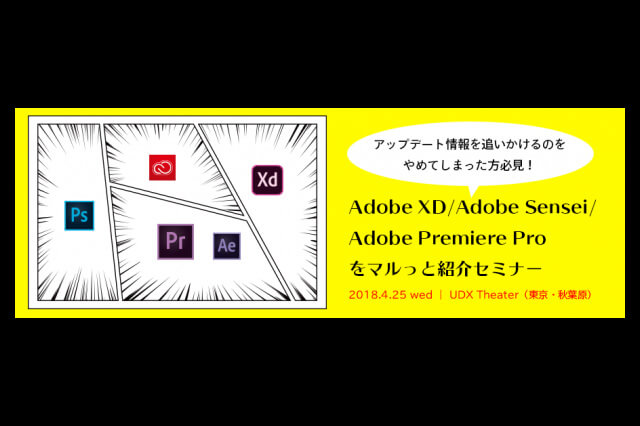 「Adobe XD/Adobe Sensei/Adobe Premiere Proをマルっと紹介セミナー」4月25日東京で開催（ボーンデジタル）