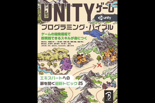書籍『Unityゲーム プログラミング・バイブル』刊行
