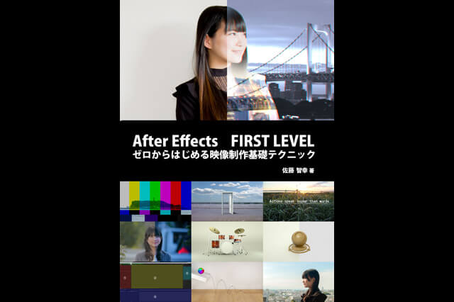 初心者向け解説本『After Effects FIRST LEVEL ゼロからはじめる映像制作基礎テクニック』発売（ボーンデジタル）