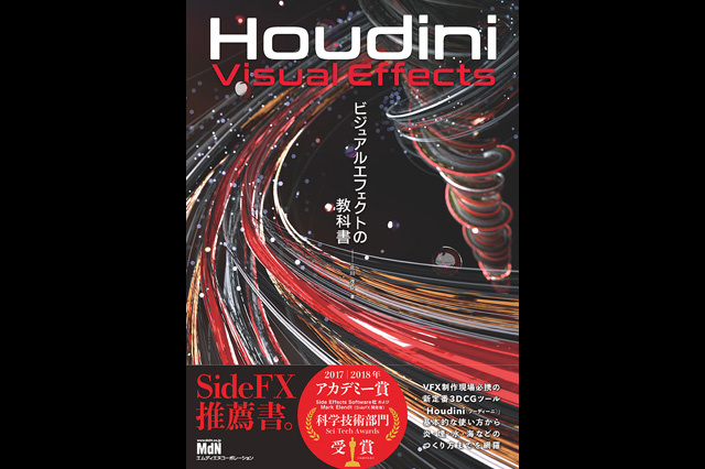 『Houdini ビジュアルエフェクトの教科書』発売（エムディーエヌコーポレーション）