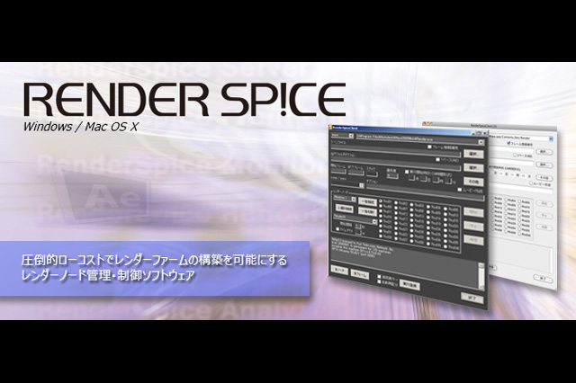 フジテレビが開発・製品化するCG画像計算の分散処理ソフト「RENDER SPICE」、日本の放送局初ProResの公式認定取得